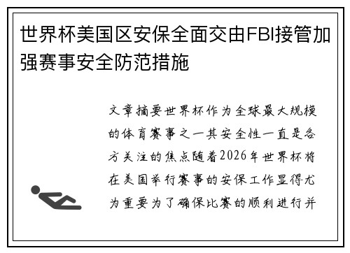 世界杯美国区安保全面交由FBI接管加强赛事安全防范措施